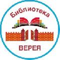 МБУК библиотека городского поселения Верея в Верее